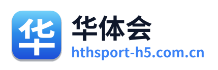 华体会